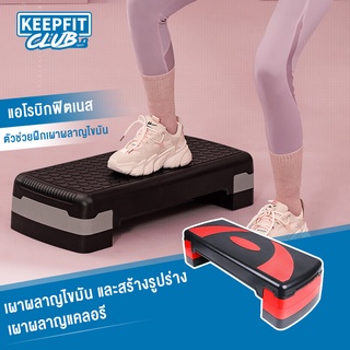 keepfitclub Yoga Step แท่นสเต็ปเล่นแอโรบิค - Aerobic Step แป้นเหยียบแอโรบิกในบ้าน ปรับความสูงได้3ระดับ แท่นสเต็ป