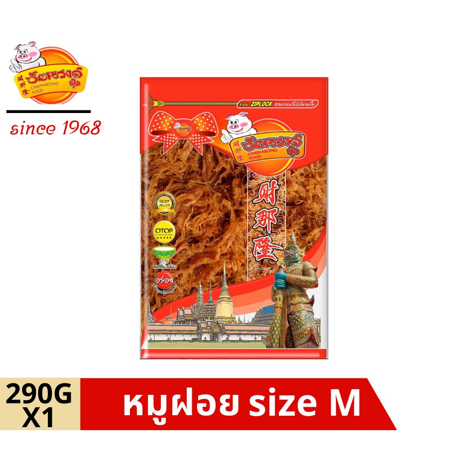 chainarongfood ชัยณรงค์ฟู้ด Crispy Pork หมูฝอย Size M ขนาด 290 G