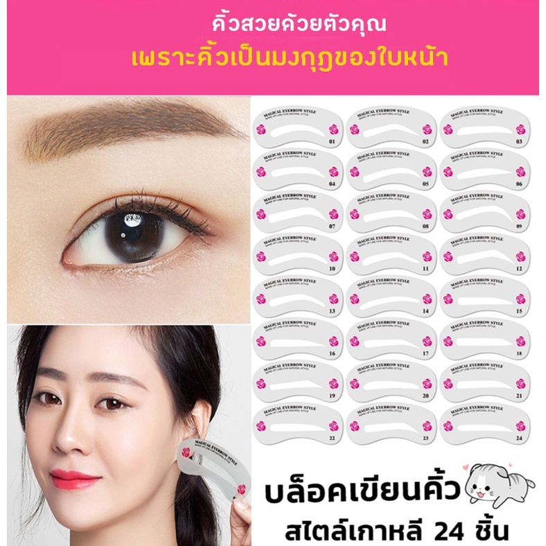 เซ็ทแผ่นบล๊อคเขียนคิ้ว 24 ชิ้น 24 ทรงสวย วาดคิ้วง่าย เป๊ะ เท่ากันทั้ง 2 ข้าง เลือกทรงที่เช้ากับหน้า