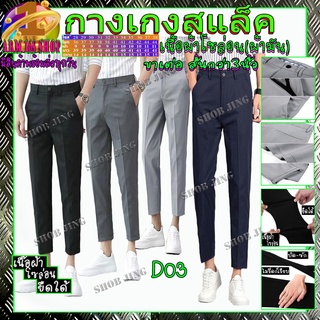 D03Fashion Casual Slacks Cropped Pants กางเกงสแล็คชายขาเตื๋อ/ขายาว สไตย์เกาหลี กางเกงขายาวชาย กางเกงชิโน่ชาย กางเกงทำงาน