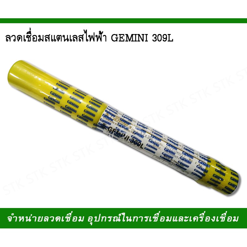 ลวดเชื่อมสแตนเลสไฟฟ้า GEMINI 309L 1กก.(สีเหลือง)  ขนาด 2.6,3.2,4.0 มม.