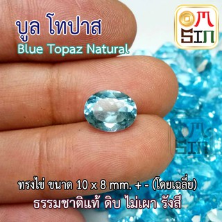 A115 10 X 8 มิล พลอย บูลโทปาส กลม สีฟ้า BLUE TOPAZ ทรงไข่ พลอยธรรมชาติแท้ 100%