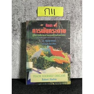 หนังสือ (มือสอง) ศิลปะการพับกระดาษ คู่มือการพับกระดาษแบบญี่ปุ่นด้วยตนเอง - โรเบิร์ต ฮาร์บิน / ม.พุ่มสุวรรณ ผู้แปล