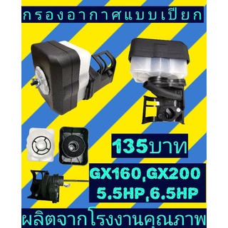 กรอง​อากาศ​GX160แบบเปียก