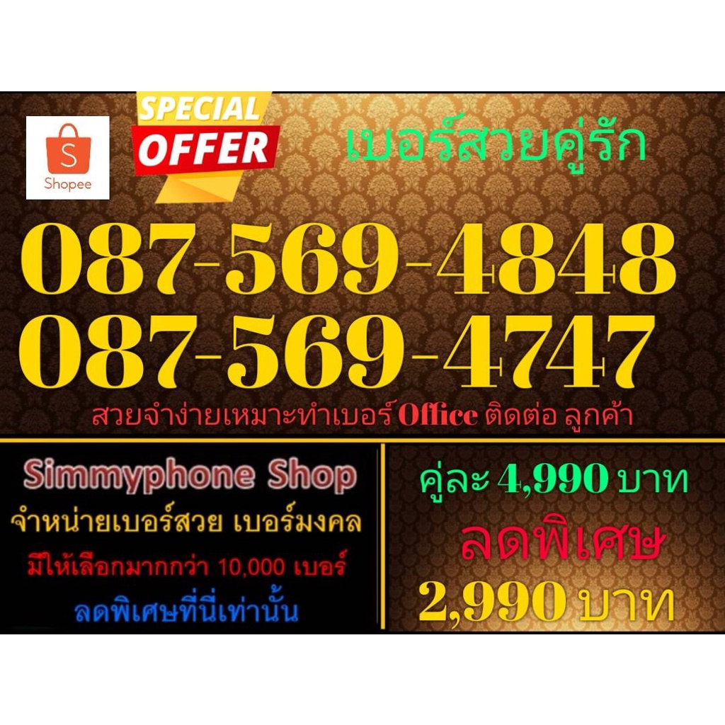 ขายเบอร์สวยคู่รัก 087-569-4848 กับ 087-569-4747 (AIS เติมเงิน)