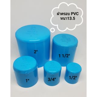 ฝาครอบPVC  หนา 13.5 ARR ขนาด 1/2" - 2"