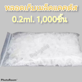 🌱0.2ml.1000ชิ้น 🚩หลอดเก็บเมล็ดแคคตัส