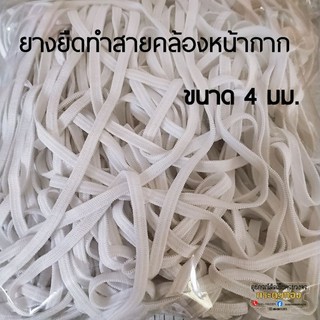 ยางยืดทำสายคล้องหน้ากาก ขนาด 4 มิลลิเมตร สีขาว ชุดละ 50 บาท( 10 เมตร)