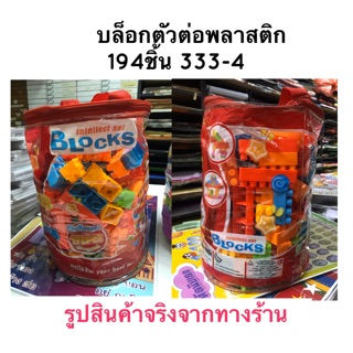 บล็อกตัวต่อพลาสติกพร้อมถุงซิบขนาดใหญ่ตัวต่อสีสันสวยงามขนาด 194ชิ้น 333-4