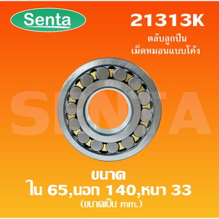 21313K ตลับลูกปืนเม็ดหมอนแบบโค้ง เพลาเฉียง 21313 K  (SPHERICAL ROLLER BEARINGS) ขนาดรูใน  65 มิล นอก 140 มิล หนา 33 มิล