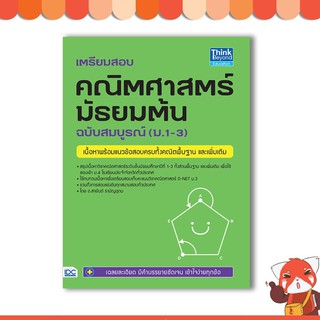 หนังสือ เตรียมสอบ คณิตศาสตร์ มัธยมต้น ฉบับสมบูรณ์ (ม.1-3)9786162368455