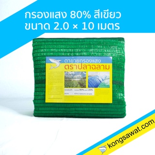 แสลนกันแดด สแลนกันแดด กรองแสง 80% 2×10 เมตร ตราฉลาม (สีเขียว)