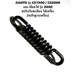 KANTO รุ่น CS1900 / CS2000 หรือ เลื่อยโซ่ รุ่น 3800 อะไหล่เลื่อยโซ่ สปริง กันสะเทือน ใต้เครื่อง ฐานเครื่อง สปริง กันสั่น