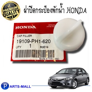 ฝากระป๋องพักน้ำ HONDA 19109 PH1 620