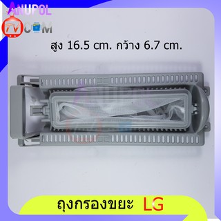 ถุงกรอง ตลับกรอง ถุงกรองขยะ LG (พร้อมกรอบ) ยาว 16.5 cm. กว้าง 6.7 cm. อะไหล่เครื่องซักผ้า