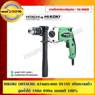 HIKOKI (HITACHI) สว่านกระแทก DV18V ปรับความเร็วสูงต่ำได้ 18มิล 690w ของแท้ 100%