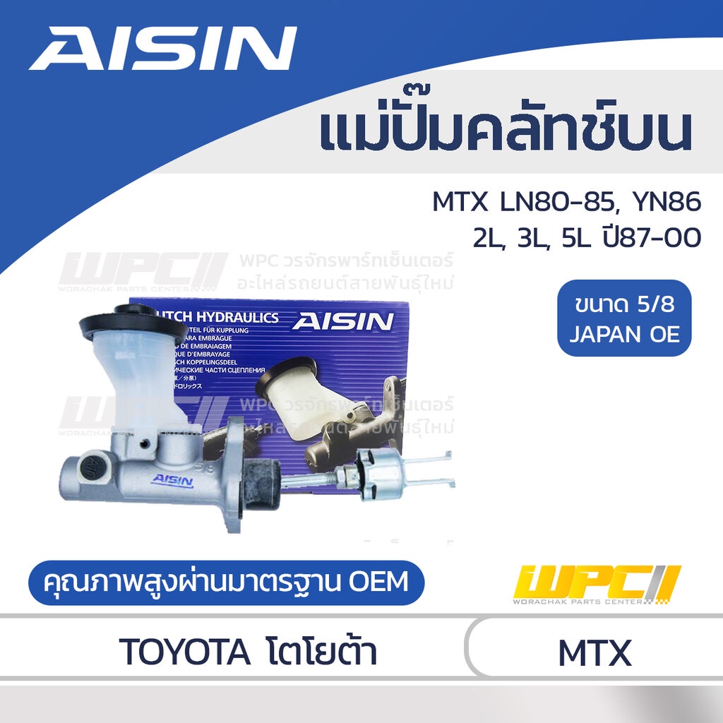AISIN แม่ปั๊มคลัทช์บน MTX LN80-85 2L 3L 5L, 2.4 2.8 3.0 ปี87-00, YN86 |5/8 JAPAN OE