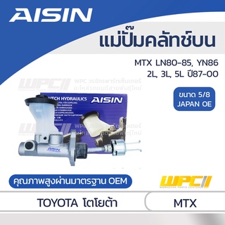 AISIN แม่ปั๊มคลัทช์บน TOYOTA MTX LN80-85, YN86 2.4L, 2.8L, 3.0L 2L, 3L, 5L ปี87-00 โตโยต้า MTX LN80-85, YN86 2.4L, 2....