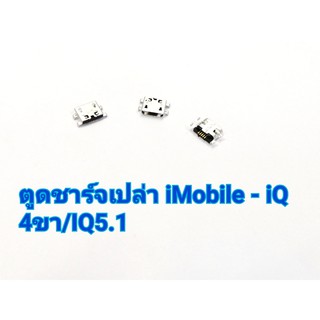 ตูดชาร์จเปล่า i-Mobile/AiS/LAVA/Wiko/MiZenfone ตูดเปล่า I-Mobile/AiS/LAVA/Wiko/mi/Zenfone (เลือกรุ่น)