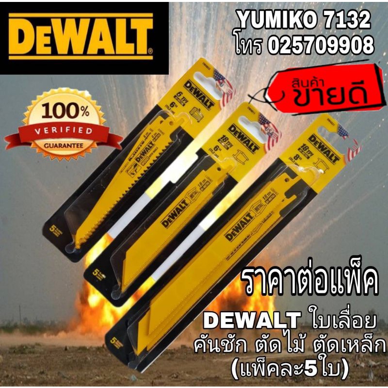 DEWALT (DW4802)(DW4811)และ(DW4821) ใบเลื่อยคันชัก(ราคาต่อแพ็ค มี5ใบ) ของแท้100%