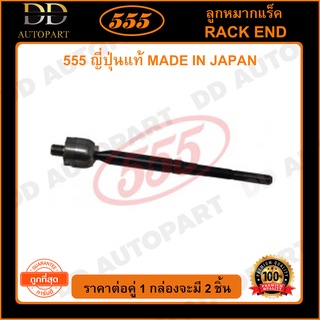 555 ลูกหมากแร็ค TOYOTA VIOS XP40 /03-07 (แพ๊กคู่ 2ตัว)(SR3820)