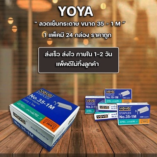 ลูกแม็ก ลวดเย็บ ลวดเย็บกระดาษ Yoya เบอร์ 35 - 1M (แพ็ค24กล่อง)