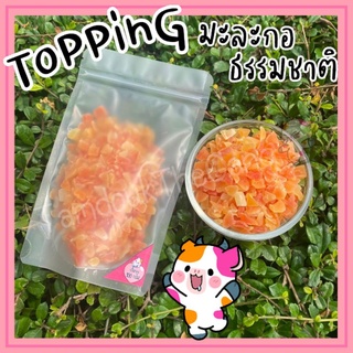 ToPPinG มะละกอธรรมชาติ ขนาด100กรัม ผลไม้อบแห้ง