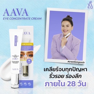 AAVA ฟิลเลอร์ 3in1 อายครีมหนูแหม่ม อายครีมบำรุงรอบดวงตา