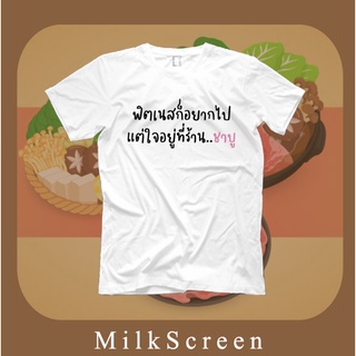 เสื้อยืดสกรีนข้อความ ฟิตเนสก็อยากไปแต่ใจอยู่ที่ร้านชาบู