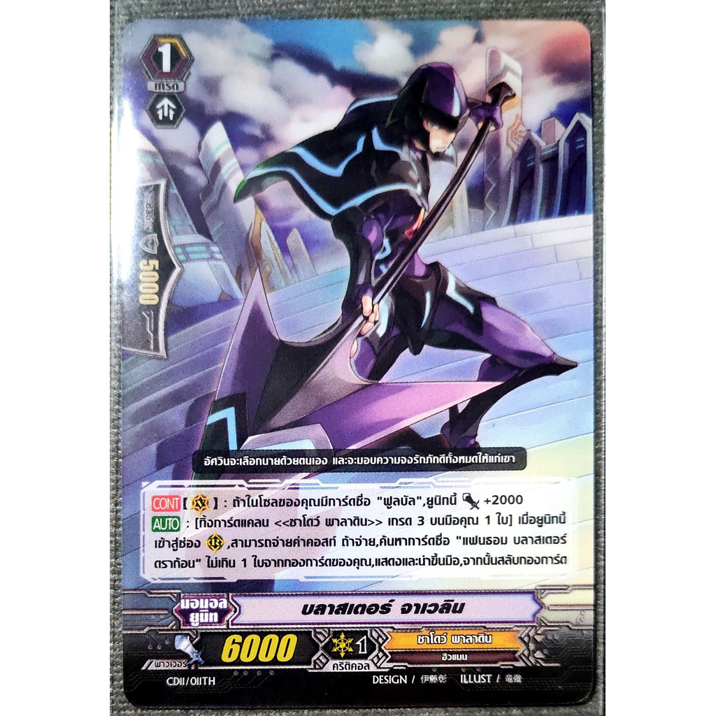 การ์ด แวนการ์ด บลาสเตอร์ จาเวลิน (การ์ดไม่ฟรอย) แคลน ชาโดว์ พาลาดิน เกรด 1 BT04/046TH C, CD11/011TH