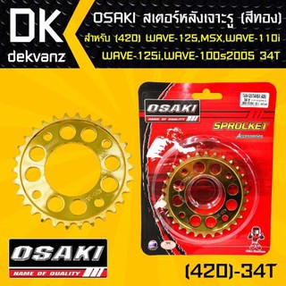 OSAKI สเตอร์หลัง เจาะ สีทอง 34ฟัน ง เวฟ110i, เวฟ125,WAVE125,WAVE125i,เวฟ100S,MSX, MSX-SF,DEMON125,WAVE100Sปี2005