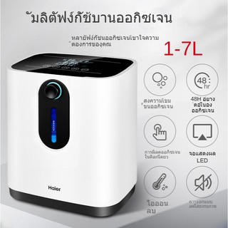 Haier oxygen 1-7L ไหลขนาดใหญ่ เครื่องพ่นยาออกซิเจนในบ้านสำหรับสตรีมีครรภ์สูงอายุในครัวเรือน  เครื่องกำเนิดออกซิเจนออกซิเ