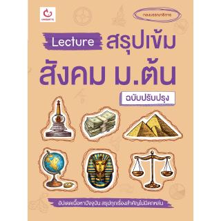 Lecture สรุปเข้มสังคม ม.ต้น (ฉบับปรับปรุง)