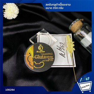 The Queen Tamarind Gluta Scrub 350 g. เดอะควีน สครับกลูต้าเนื้อมะขาม 350 กรัม