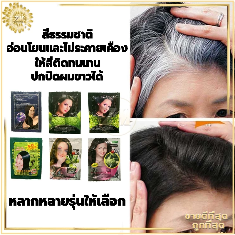 แชมพูย้อมผม แชมพูปิดผมขาว ของแท้100% ไม่เปื้อนเสื้อผ้า ไม่เลอะหู ไม่ดำติดคอ หลากหลายรุ่นให้เลือก สูตรพืชมั่นใจกว่า thumbnail 7