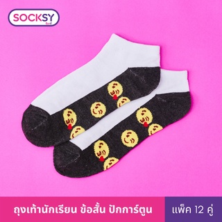 Socksy ถุงเท้านักเรียนขาวปักการ์ตูน รุ่น VZA (แพ็คสุดคุ้ม12คู่)