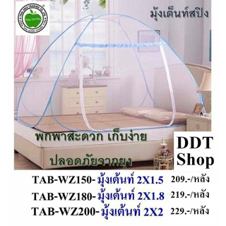 A มุ้งเต้นท์สปิง พกพาสะดวก เก็บง่าย ปลอดภัยจากยุง ขนาด (2X1.5 ) (2x1.8) (2x2)