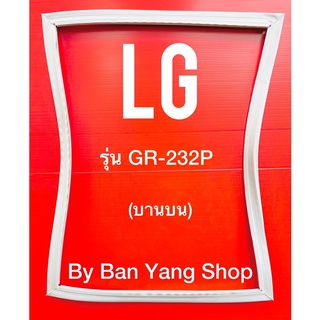 ขอบยางตู้เย็น LG รุ่น GR-232P (บานบน)