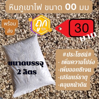 หินภูเขาไฟเบอร์ 00 30 บาท