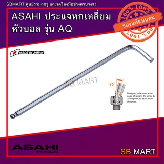 ASAHI ประแจหกเหลี่ยม ประแจแอล หัวบอล ยาว รุ่น AQ (มิล)