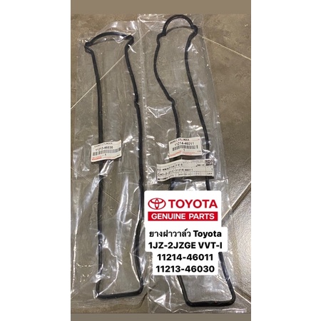 ยางฝาวาล์วToyota 1JZ-2JZ GE VVTI ,11214-46011/11213-46030 **ไม่เทอร์โบ**