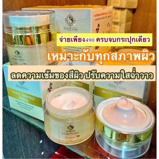 ครีมหน้าขาวใส กลางวัน White Perfect Cream ไวท์เฟอร์เฟคครีม 15g. บ้านครีมครูเมย์