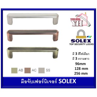 มือจับ มือจับเฟอร์นิเจอร์ มือจับตู้ มือจับลิ้นชัก SOLEX โซเล็กซ์ มี 3 สีให้เลือก และ มี 3 ความยาวให้เลือก HO-96/128/256