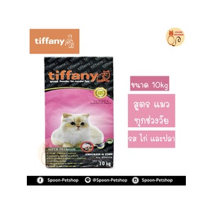 อาหาร​แมว​ Tiffany อาหารแมว ทิฟฟานี่ สูตรเนื้อไก่ ปลาและข้าว พร้อมน้ำมันปลาแซลมอล ขนาด 10kg