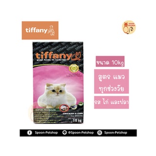 อาหาร​แมว​ Tiffany อาหารแมว ทิฟฟานี่ สูตรเนื้อไก่ ปลาและข้าว พร้อมน้ำมันปลาแซลมอล ขนาด 10kg
