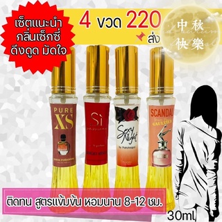 4ขวด220บาทเซตกระโปรงนำ้หอม30ml.