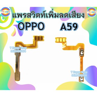 แพรสวิตท์ A59 / F1S Volume A59 OPPO แพรสวิตท์เสียง A59 แพรสวิตท์เพิ่มเสียงลดเสียง A59 แพรVolume A59 F1S OPPOA59 OPPOF1S