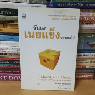 #หนังสือมือสอง# หนังสือฉันเอาเนยแข็งของเธอไป