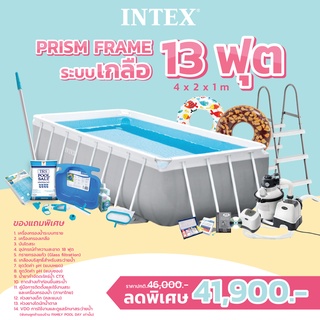 Intex 26788 สระว่ายน้ำ Intex รุ่น Prism frame 13ฟุต 4x2x1เมตร  (ระบบเกลือ/ทราย) ส่งฟรี