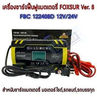 เครื่องชาร์จฟื้นฟูแบตเตอรี่ FOXSUR Ver.8 รุ่น FBC-122408D 12V 24V